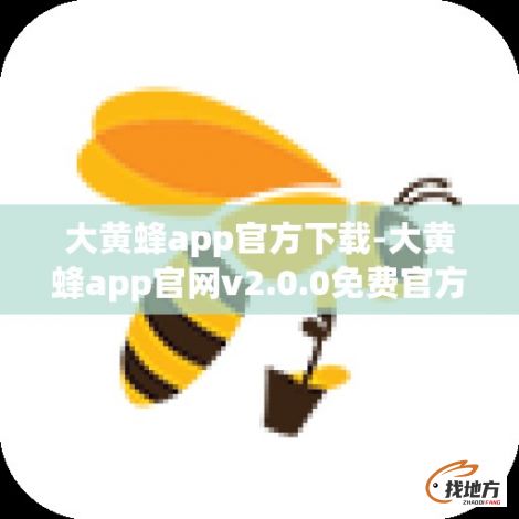 大黄蜂app官方下载-大黄蜂app官网v2.0.0免费官方版